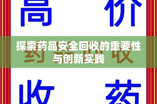 漳州探索药品安全回收的重要性与创新实践