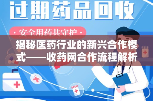 漳州揭秘医药行业的新兴合作模式——收药网合作流程解析