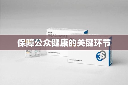 漳州保障公众健康的关键环节