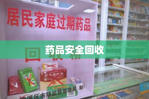 漳州药品安全回收