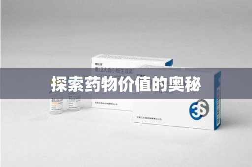 漳州探索药物价值的奥秘