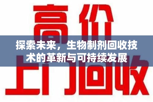 漳州探索未来，生物制剂回收技术的革新与可持续发展