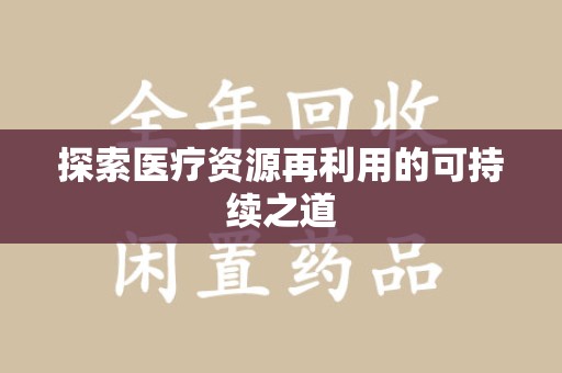 漳州探索医疗资源再利用的可持续之道