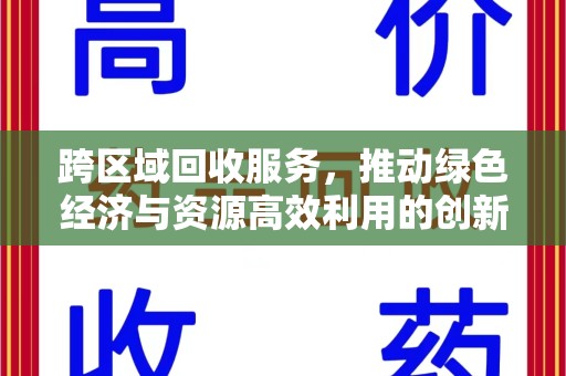 漳州跨区域回收服务，推动绿色经济与资源高效利用的创新模式