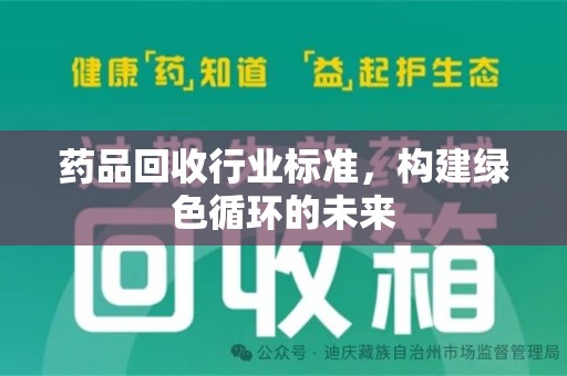 漳州药品回收行业标准，构建绿色循环的未来