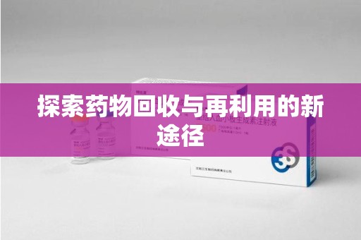 漳州探索药物回收与再利用的新途径