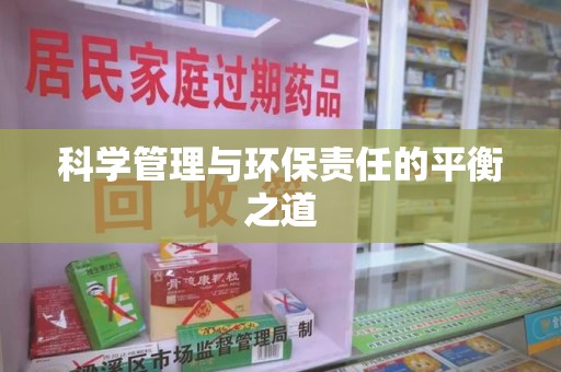 漳州科学管理与环保责任的平衡之道