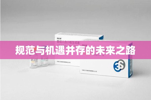 漳州规范与机遇并存的未来之路
