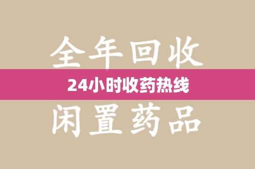 漳州24小时收药热线