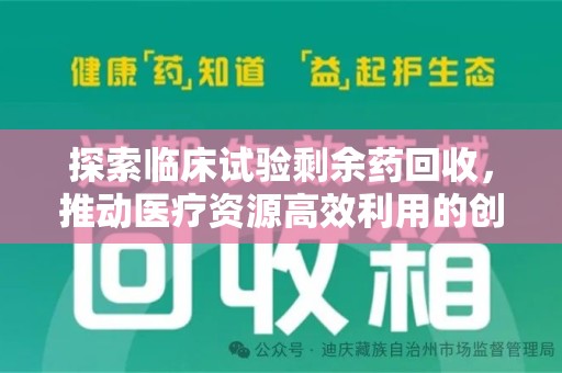 漳州探索临床试验剩余药回收，推动医疗资源高效利用的创新路径