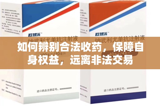 漳州如何辨别合法收药，保障自身权益，远离非法交易