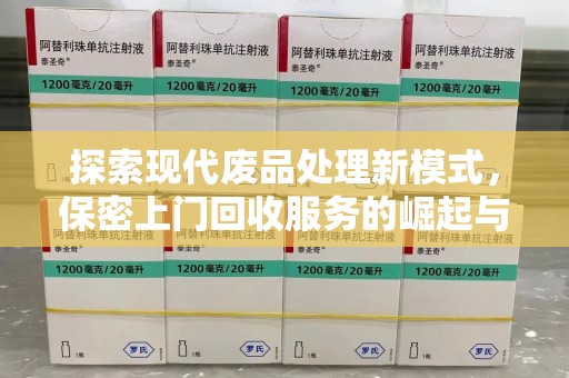 漳州探索现代废品处理新模式，保密上门回收服务的崛起与未来