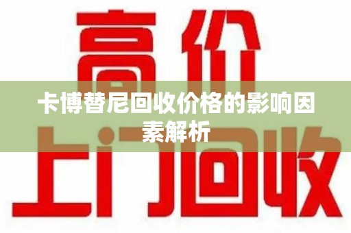 漳州卡博替尼回收价格的影响因素解析