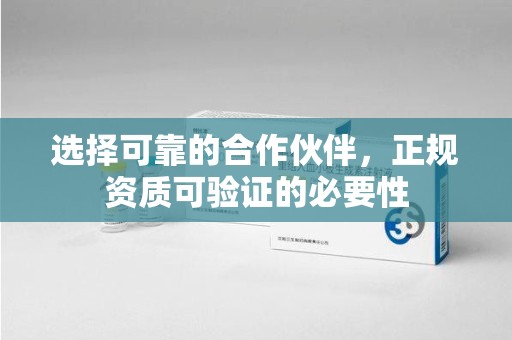 漳州选择可靠的合作伙伴，正规资质可验证的必要性
