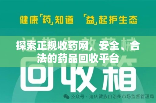 漳州探索正规收药网，安全、合法的药品回收平台