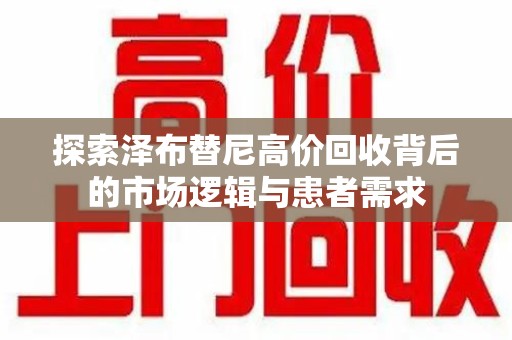 漳州探索泽布替尼高价回收背后的市场逻辑与患者需求