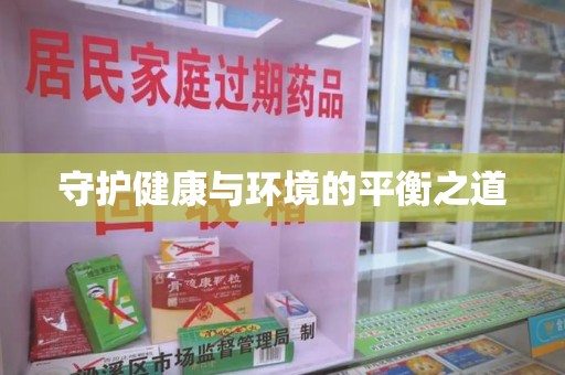 漳州守护健康与环境的平衡之道
