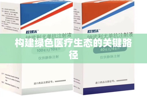 漳州构建绿色医疗生态的关键路径