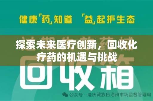 漳州探索未来医疗创新，回收化疗药的机遇与挑战
