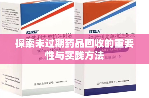 漳州探索未过期药品回收的重要性与实践方法