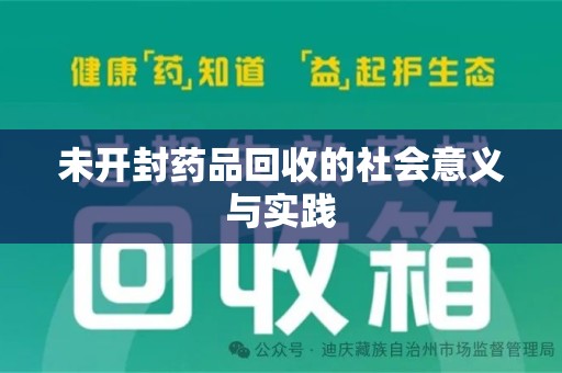 漳州未开封药品回收的社会意义与实践