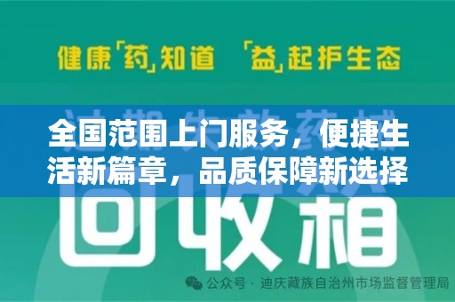 漳州全国范围上门服务，便捷生活新篇章，品质保障新选择