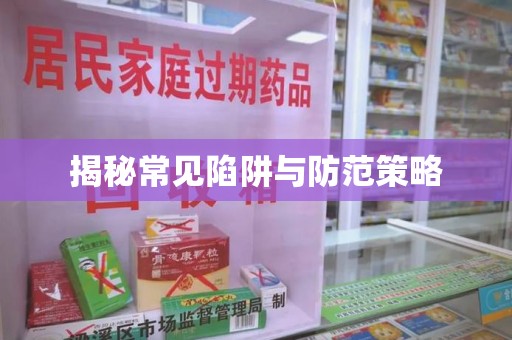 漳州揭秘常见陷阱与防范策略