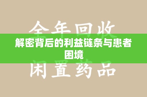 漳州解密背后的利益链条与患者困境