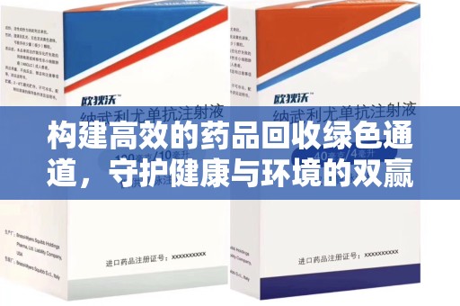 漳州构建高效的药品回收绿色通道，守护健康与环境的双赢之道