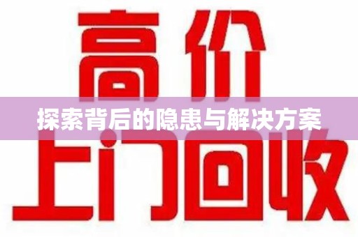 漳州探索背后的隐患与解决方案