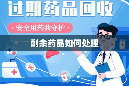 漳州剩余药品如何处理