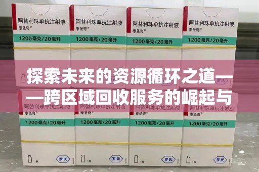 漳州探索未来的资源循环之道——跨区域回收服务的崛起与变革
