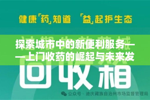 漳州探索城市中的新便利服务——上门收药的崛起与未来发展