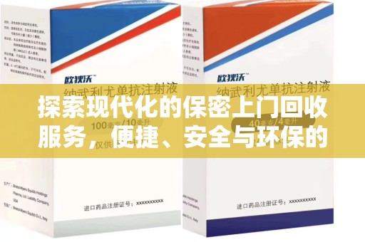漳州探索现代化的保密上门回收服务，便捷、安全与环保的完美结合