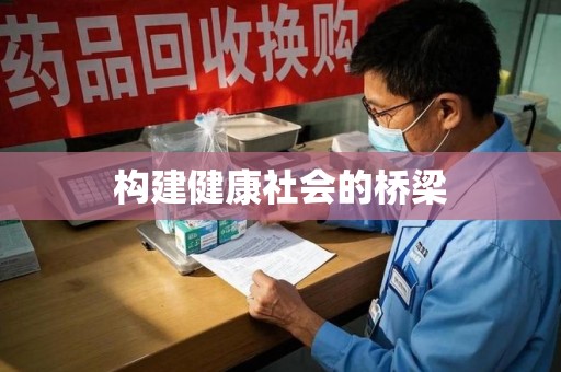 漳州构建健康社会的桥梁