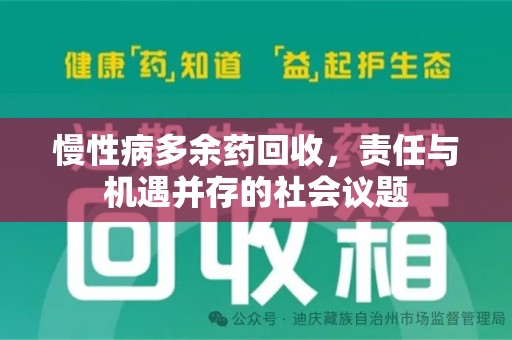 漳州慢性病多余药回收，责任与机遇并存的社会议题