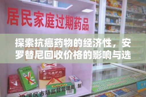 漳州探索抗癌药物的经济性，安罗替尼回收价格的影响与选择