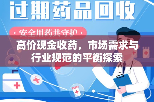 漳州高价现金收药，市场需求与行业规范的平衡探索
