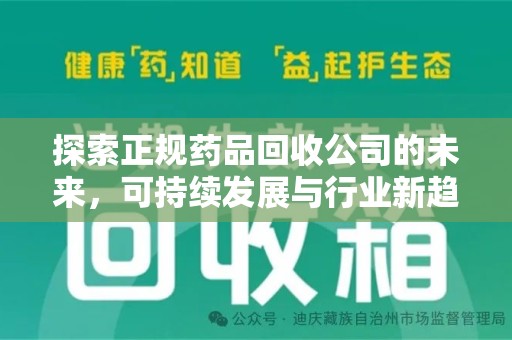 漳州探索正规药品回收公司的未来，可持续发展与行业新趋势