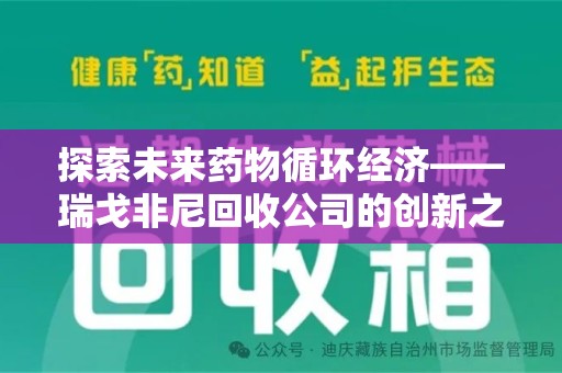 漳州探索未来药物循环经济——瑞戈非尼回收公司的创新之路