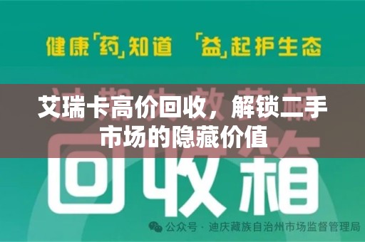 漳州艾瑞卡高价回收，解锁二手市场的隐藏价值