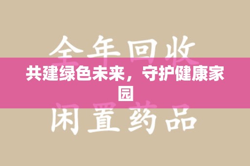 漳州共建绿色未来，守护健康家园