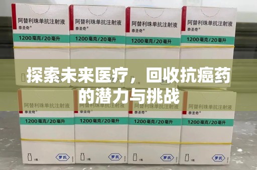 漳州探索未来医疗，回收抗癌药的潜力与挑战