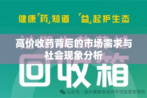 漳州高价收药背后的市场需求与社会现象分析