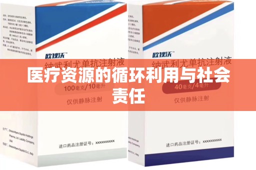 漳州医疗资源的循环利用与社会责任