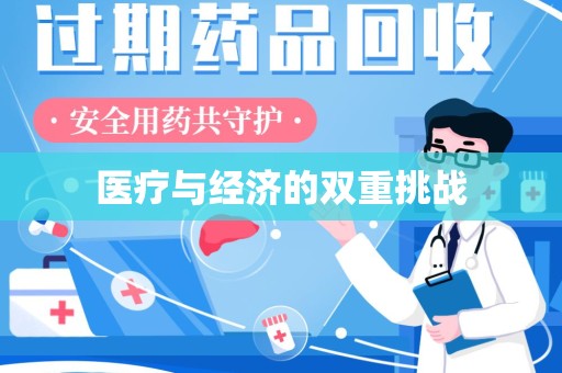 漳州医疗与经济的双重挑战
