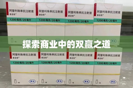 漳州探索商业中的双赢之道