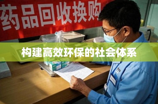 漳州构建高效环保的社会体系