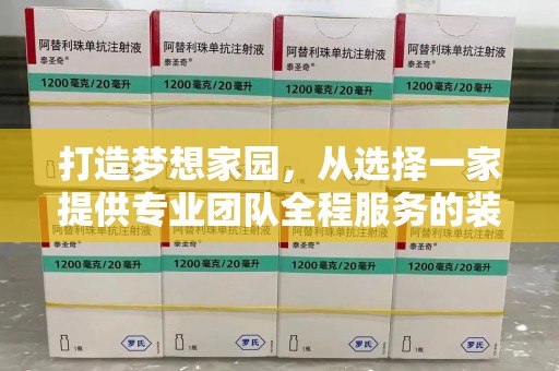 漳州打造梦想家园，从选择一家提供专业团队全程服务的装修公司开始