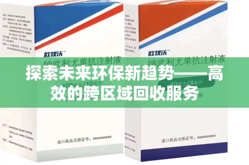 漳州探索未来环保新趋势——高效的跨区域回收服务